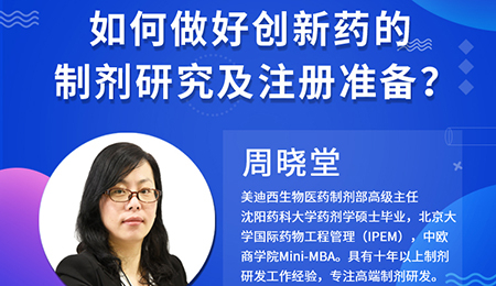【云课堂】周晓堂：怎样做好立异药的制剂研究及注册准备？？？？？？