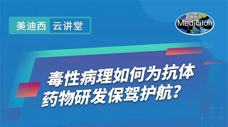 【云课堂】毒性病理如作甚抗体药物研发保驾护航？？？？？？