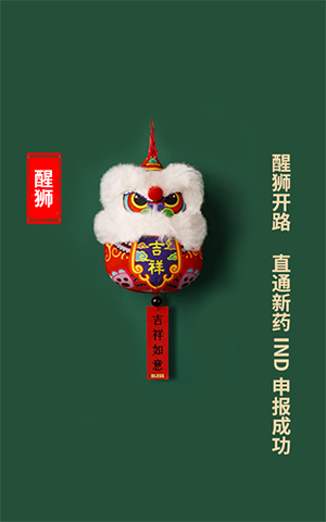 醒狮开路，，，，，，，直通新药IND申报乐成