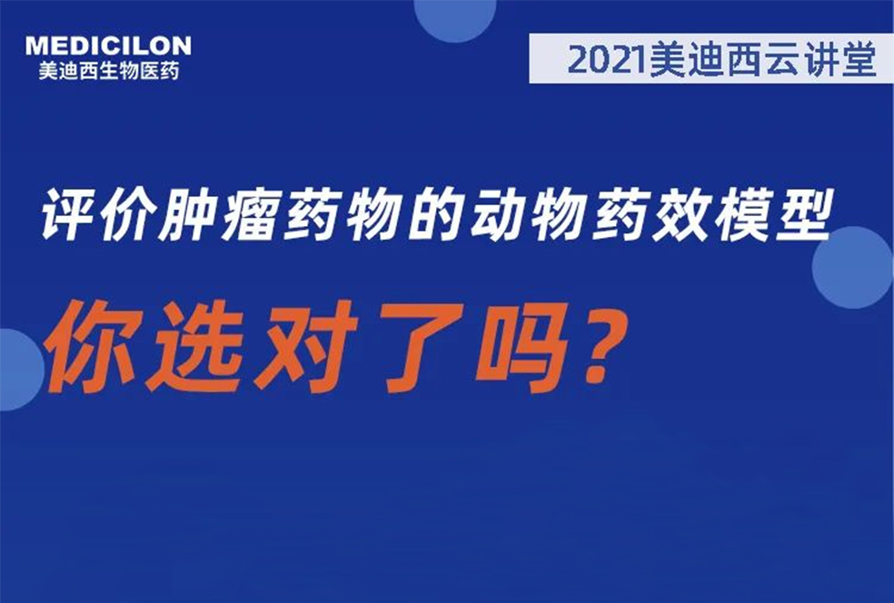 【直播预告】曹保红博士：评价肿瘤药物的动物药效模子，，，，，，你选对了吗？？？？？？？？
