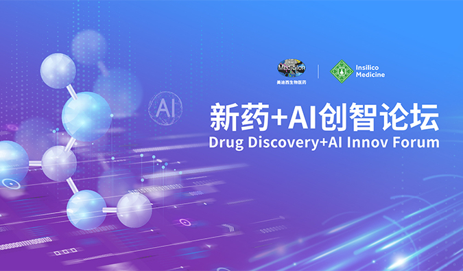 【诺奖院士专家聚首，，，，，，，共论新药—AI未来】欧博ABG“新药—AI创智论坛”圆满礼成