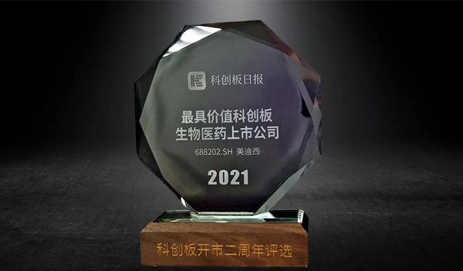 科创板开市二周年，，，，，欧博ABG荣膺“2021最具价值科创板生物医药上市公司” 