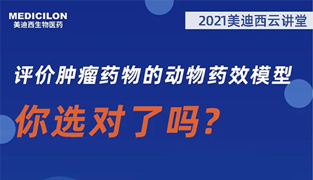 【云课堂】评价肿瘤药物的动物药效模子，，，，，，，你选对了吗？？？？？？？