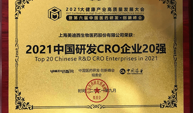 喜报！欧博ABG荣登“2021中国研发CRO企业20强”榜单