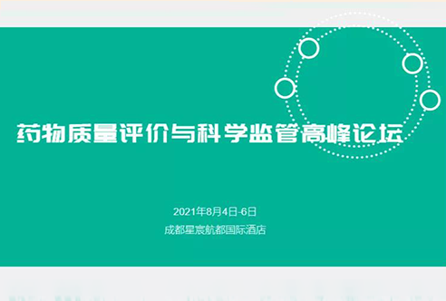 展望 | 欧博ABG邀您加入成都药物质量评价与科学羁系峰会
