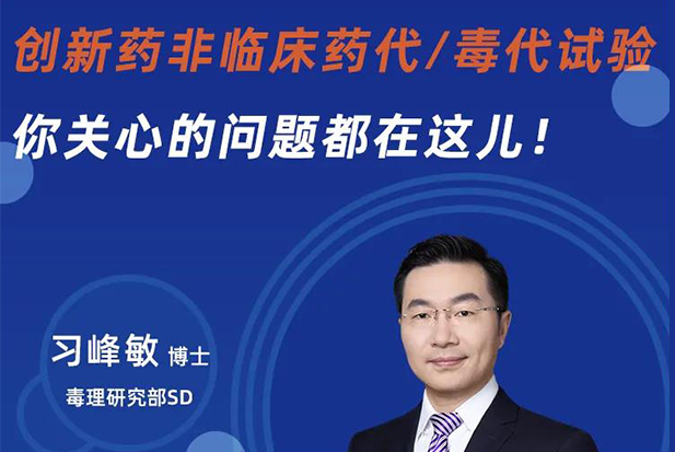 直播预告 | 立异药非临床药代/毒代试验，，，，，你体贴的问题都在这儿！