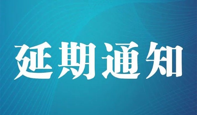 【延期通知】北京，，，，，，，，期待下一次更好的相遇