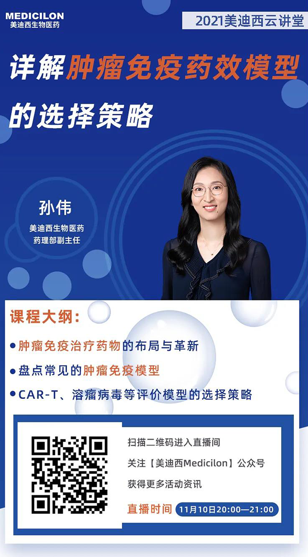 欧博ABG药理部副主任孙伟将为各人带来专题报告《详解肿瘤免疫药效模子的选择战略》.png