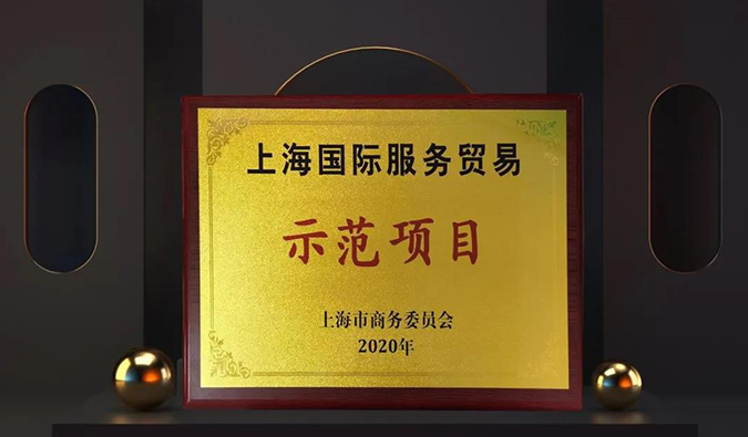 周全国际化！欧博ABG两大效劳平台入选“上海国际效劳商业树模项目”
