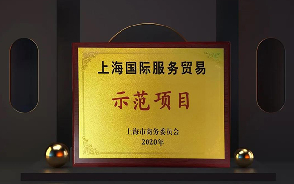 欧博ABG两大效劳平台入选“上海国际效劳商业树模项目”.jpg
