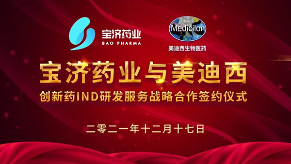 宝济药业与欧博ABG立异药IND研发效劳战略相助签约仪式.png