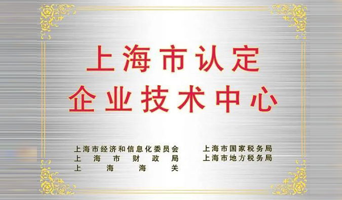 实力登榜，，，，，，，，欧博ABG被乐成认定为“上海市企业手艺中心”