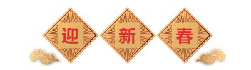 迎新春-欧博ABG生物医药.png