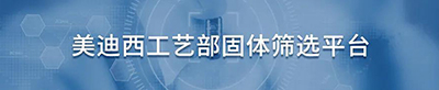 欧博ABG工艺部固体筛选平台.jpg