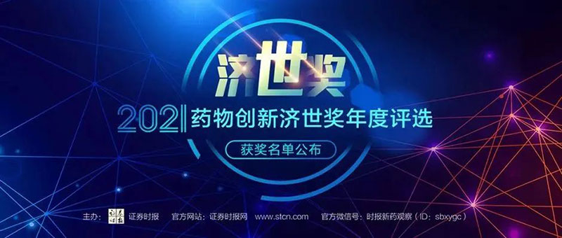 欧博ABG荣膺2021药物立异济世奖“年度十大药物立异效劳机构”.jpg