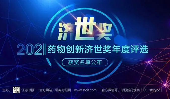 欧博ABG荣膺2021药物立异济世奖“年度十大药物立异效劳机构”