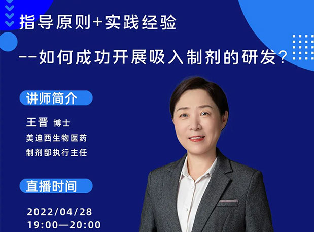 【直播预告】指导原则+实践履历—怎样乐成开展吸入制剂的研发？？？？？？？？