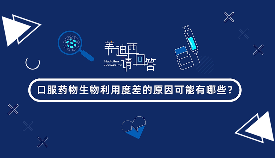口服药物生物使用度差的缘故原由可能有哪些？？？？？