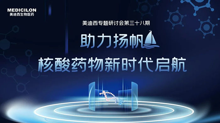 欧博ABG核酸药物专题钻研会.jpg