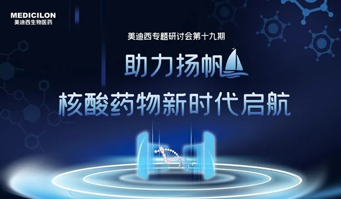 聚焦核酸药物：助力扬帆，，，，，，，，乘风破浪