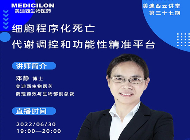 【今日直播】细胞程序化殒命，，，，，，，，代谢调控和功效性精准平台