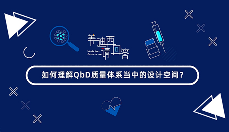 怎样明确QbD质量系统当中的设计空间？？？？？