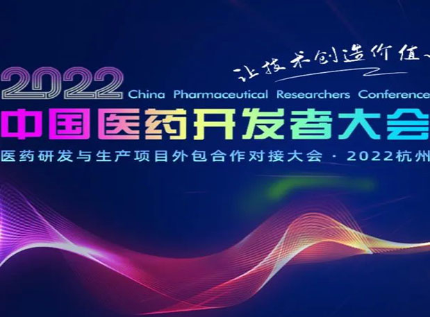相约杭州| 欧博ABG邀您加入2022中国医药开发者大会