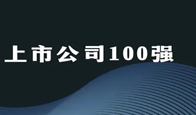 欧博ABG荣膺“2022年科创板上市公司100强”