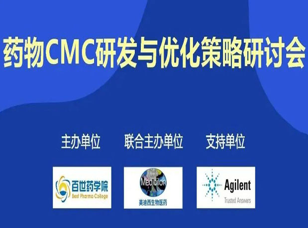 欧博ABG专题钻研会| 药物CMC研发与优化战略钻研会