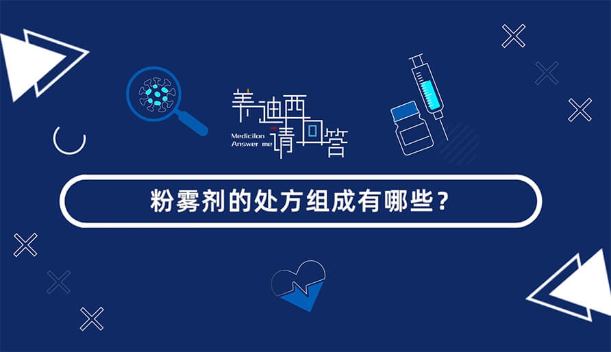 粉雾剂的处方组成有哪些？？？？？？？