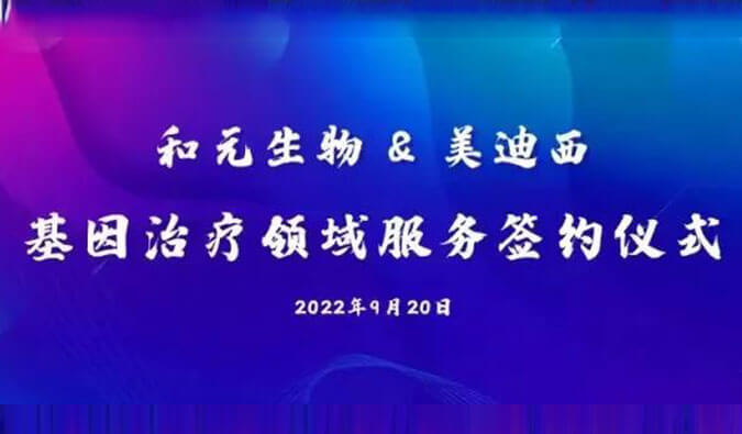 【美·记闻】携手赋能基因治疗，，，，，，和元生物与欧博ABG告竣战略相助