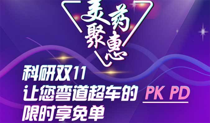 科研双11，，，，，，让您弯道超车的PK、PD限时享免单