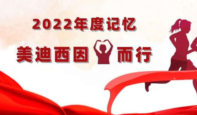 2022年度影象 | 欧博ABG因你而行