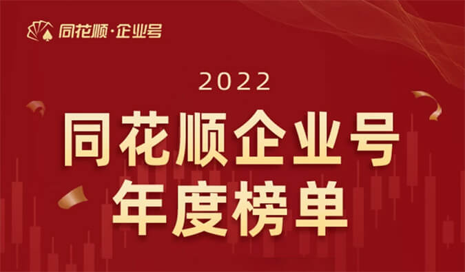 上榜！欧博ABG荣获同花顺企业号“投关菁英奖”