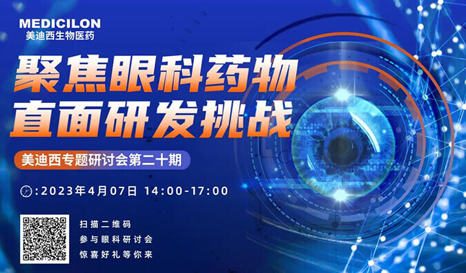 【约请函】欧博ABG专题钻研会 | 聚焦眼科药物，，，，，，直面研发挑战