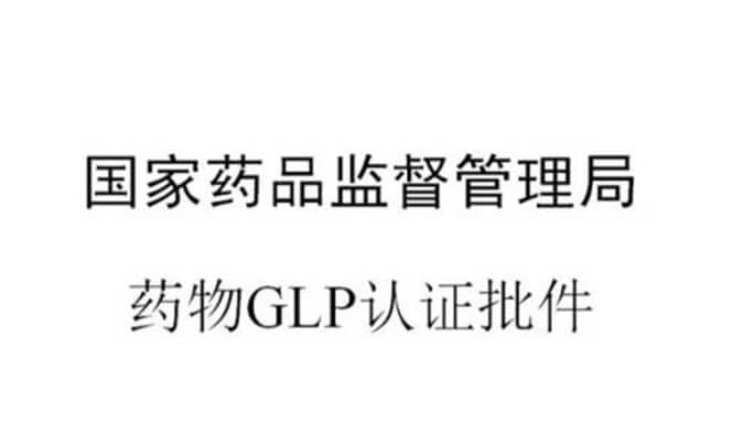 欧博ABG新增实验设施获得国家药品监视治理局GLP认证资质