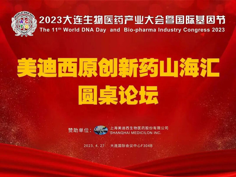 欧博ABG原立异药山海唬；；；；阍沧缆厶沉料2023大连生物医药工业大会.jpg
