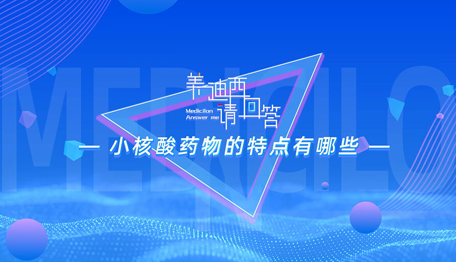 小核酸药物的特点有哪些？？？？？？？？