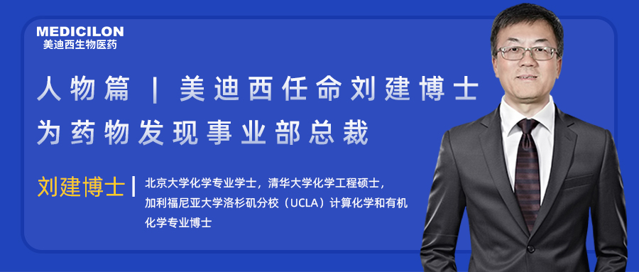 人物篇 | 欧博ABG任命刘建博士为药物发明事业部总裁