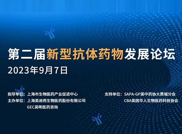 再续前缘，，，，，，第二届新型抗体药物生长论坛来了！