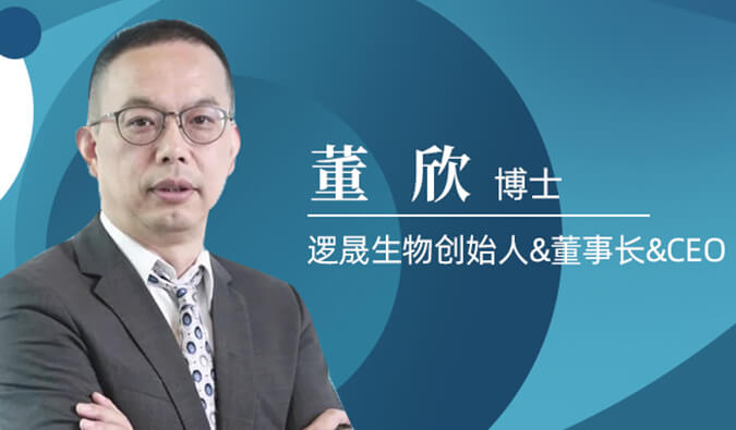 欧博ABG专访董欣博士 | 争鸣酣战正酣的免疫治疗领域，，，，，，，，逻晟生物底气何来？？？？？？？？