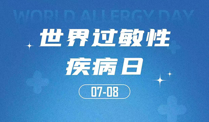 天下过敏性疾病日：聚焦过敏疾。。。。。。。，，，，，助力免疫治疗