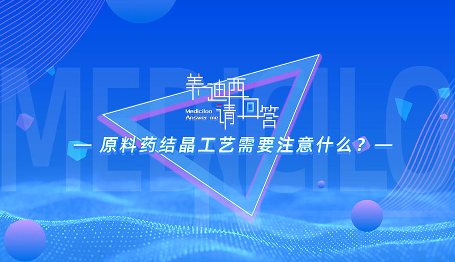 质料药结晶工艺需要注重什么？？？？？