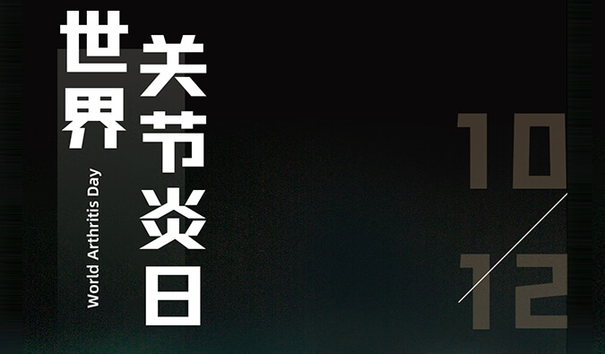 天下枢纽炎日 | 防控枢纽炎，，，，，，，，且行且珍“膝”