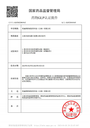 药物GLP认证批件（单次多次给药，，，，，，，毒代动力学）