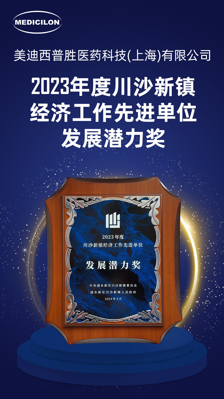 欧博ABG普胜医药荣获川沙新镇“生长潜力奖”