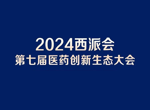 在2024西派会，，，，，携手欧博ABG穿越医药研发转化新生态