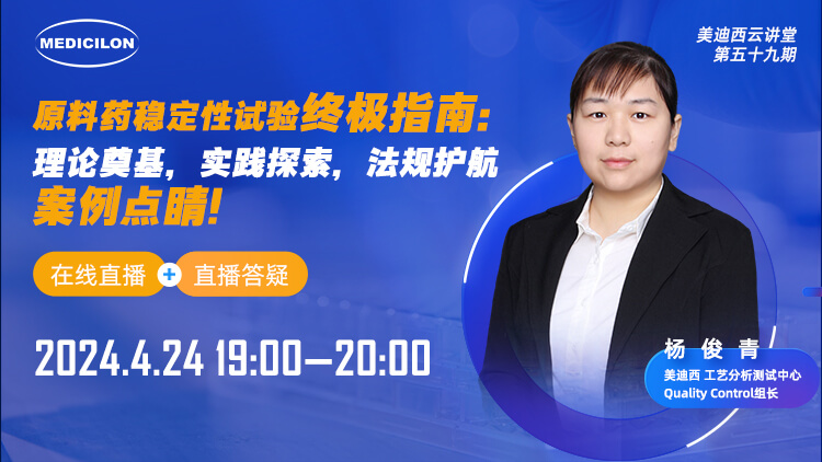直播预告 | 质料药稳固性试验最终指南：理论涤讪，，，，，实践探索，，，，，规则护航，，，，，案例点睛
