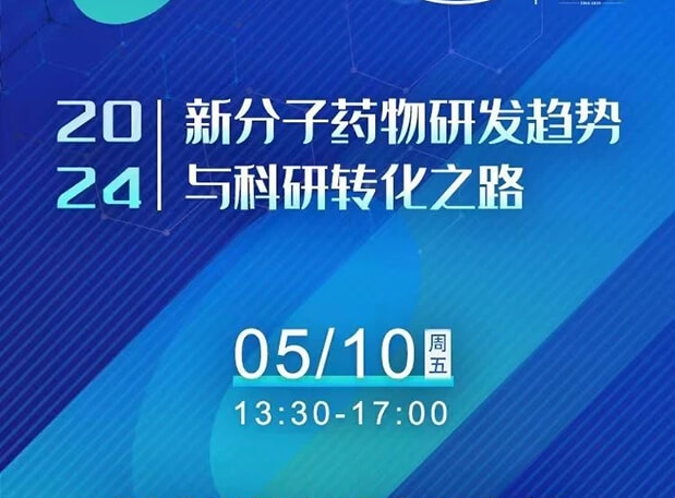 一连报名中！欧博ABG×北京新生巢学术沙龙—新分子药物研发趋势与科研转化之路