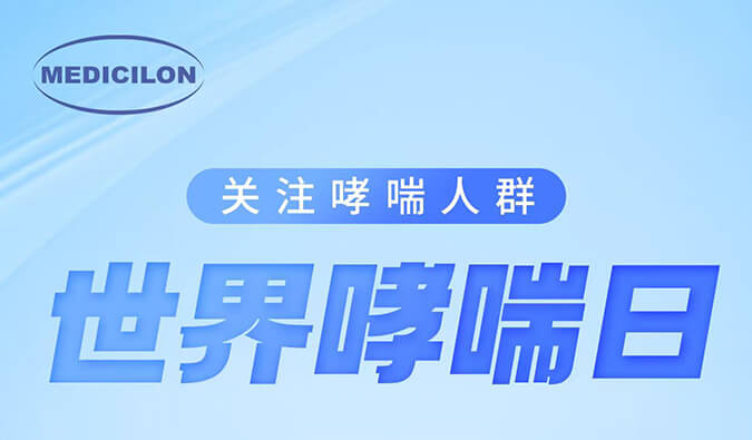 天下哮喘日|关注哮喘疾病，，，，，，，让呼吸更顺畅